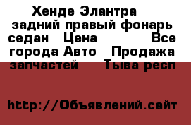 Хенде Элантра XD задний правый фонарь седан › Цена ­ 1 400 - Все города Авто » Продажа запчастей   . Тыва респ.